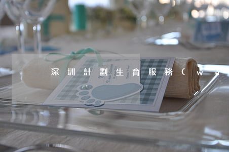 深圳計劃生育服務(wù)證
