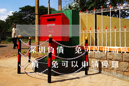 深圳負債減免可以申請停息掛賬嗎-深圳負債減免可以申請停息掛賬嗎知乎