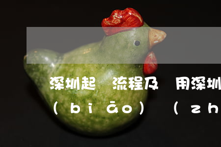 深圳起訴流程及費用(深圳法院訴訟費收費標(biāo)準(zhǔn))