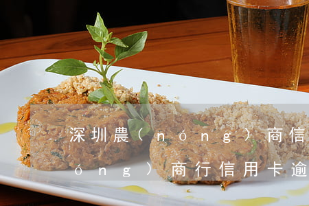 深圳農(nóng)商信用卡逾期-農(nóng)商行信用卡逾期