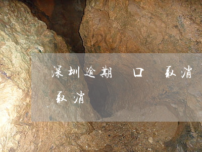 深圳逾期戶口會取消嗎嗎-深圳逾期戶口會取消嗎嗎