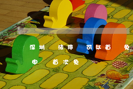 深圳違法停車可以首違免罰嗎(深圳違?？梢陨暾埵状蚊饬P嗎)
