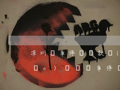 深圳違章停車罰款標(biāo)準(zhǔn)（車輛違章停車怎么交罰款）