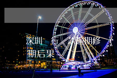 深圳銀行貸款逾期修復(fù)(銀行貸款逾期后果)