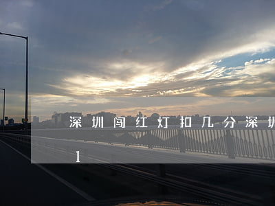 深圳闯红灯扣几分(深圳闯红灯扣几分2021)