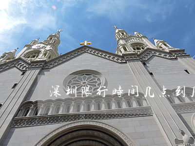 深圳限行时间几点到几点