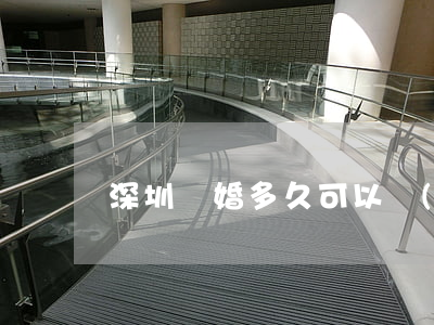 深圳離婚多久可以買(mǎi)房