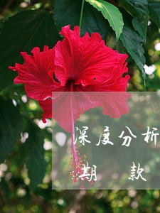 深度分析信用卡逾期還款(深度分析信用卡逾期還款)