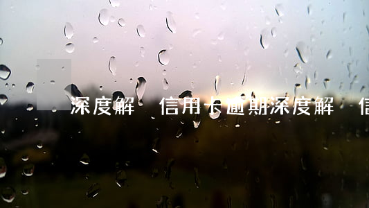 深度解決信用卡逾期(深度解決信用卡逾期)