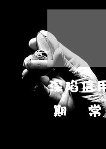 深陷信用卡逾期會恢復(fù)嗎(信用卡逾期異常能恢復(fù)嗎)
