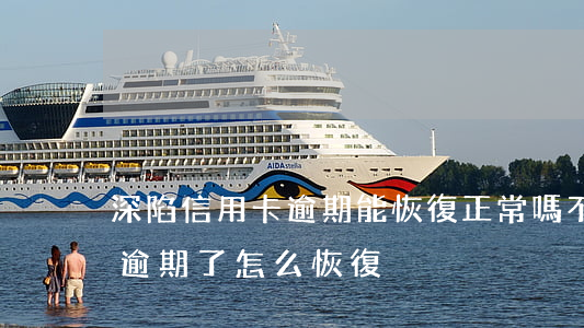 深陷信用卡逾期能恢復正常嗎(不小心信用卡逾期了怎么恢復)