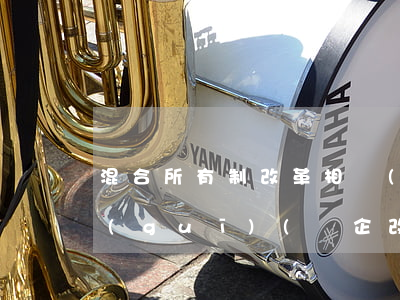 混合所有制改革相關(guān)法律法規(guī)(國企改革為混合所有制,員工申請離職,有無相關(guān)法律依據(jù),我想走,)