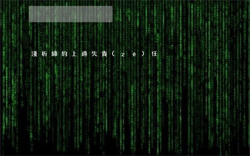 淺析締約上過失責(zé)任