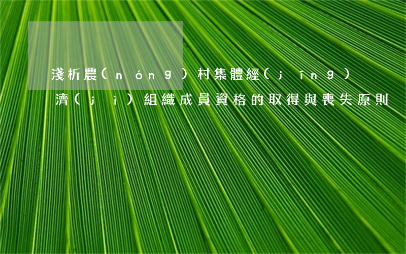 淺析農(nóng)村集體經(jīng)濟(jì)組織成員資格的取得與喪失原則