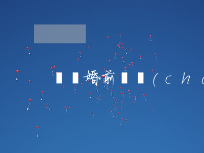 淺談婚前財產(chǎn)公證