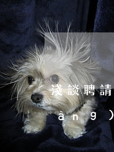 淺談聘請(qǐng)律師注意事項(xiàng)