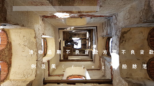 清收逾期不良貸款方案(不良貸款清收處置案例及風(fēng)險防范)