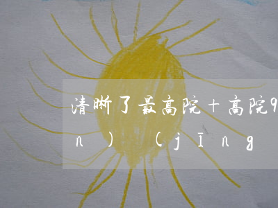 清晰了！最高院+高院（9則）裁判觀點(diǎn)：經(jīng)濟(jì)適用房買(mǎi)賣(mài)合同是否有效
