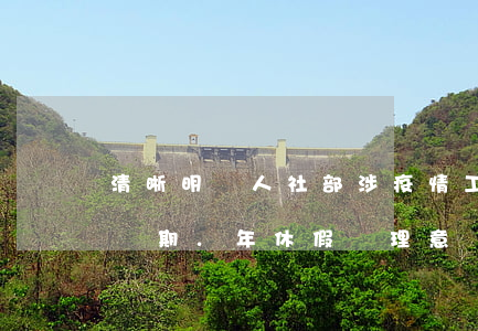 清晰明確！人社部：涉疫情，工資.勞動合同.醫療期.年休假處理意見