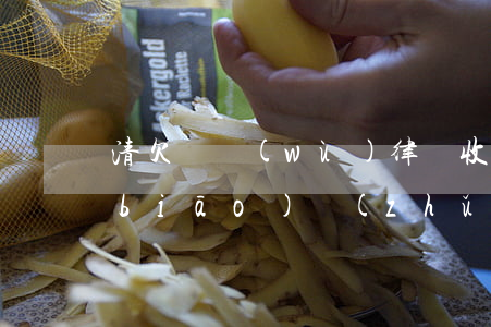 清欠債務(wù)律師收費(fèi)標(biāo)準(zhǔn)(債務(wù)找律師收費(fèi)標(biāo)準(zhǔn))