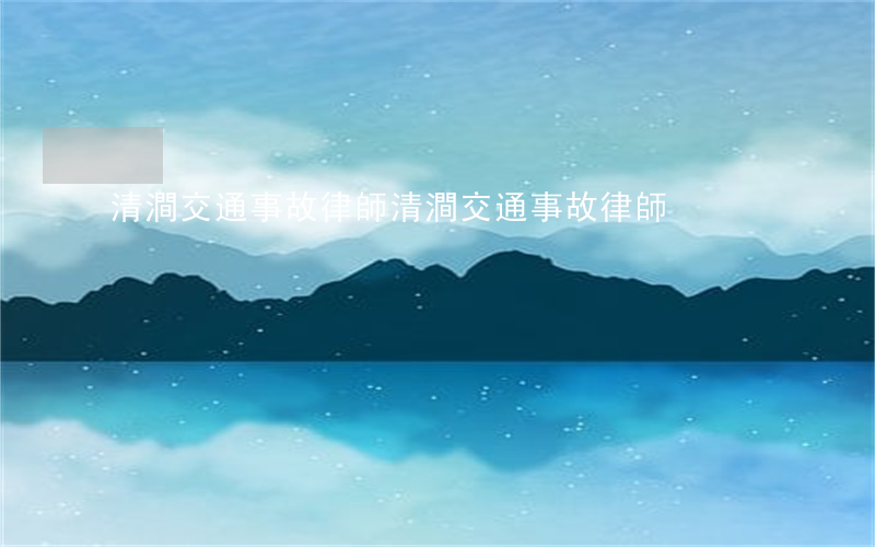 清澗交通事故律師(清澗交通事故律師)