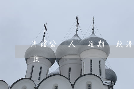 清理公職人員逾期貸款(清理公職人員逾期貸款)