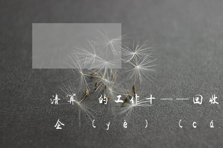 清算組的工作（十）——回收破產(chǎn)企業(yè)財(cái)產(chǎn)