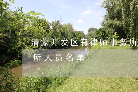 清蒙开发区有律师事务所(蒙自谣光律师事务所人员名单)