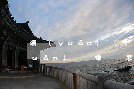 清遠(yuǎn)撫養(yǎng)權(quán)爭奪律師費怎么算(撫養(yǎng)費官司訴訟費多少)