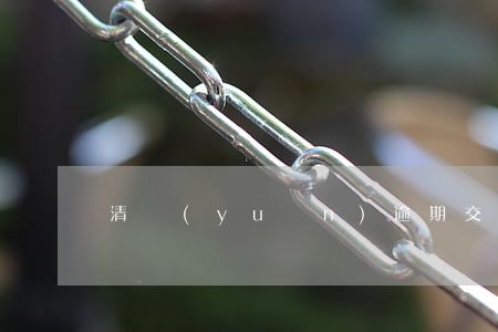 清遠(yuǎn)逾期交房