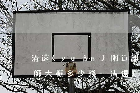 清遠(yuǎn)附近離婚債務(wù)律師大概多少錢-清遠(yuǎn)附近離婚債務(wù)律師大概多少錢啊