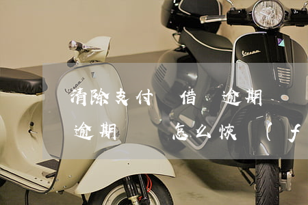 清除支付寶借唄逾期記錄-清除支付寶借唄逾期記錄怎么恢復(fù)