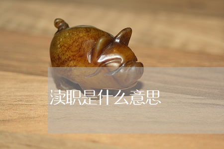渎职是什么意思