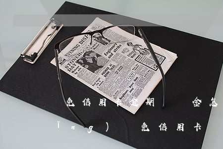 減免信用卡逾期違約金(怎樣向銀行申請(qǐng)減免信用卡違約金)