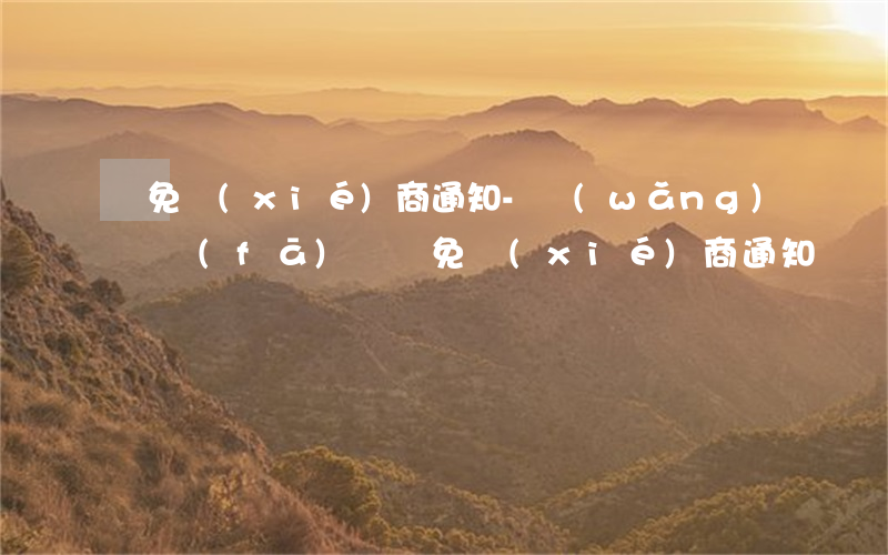 減免協(xié)商通知-網(wǎng)貸發(fā)來減免協(xié)商通知