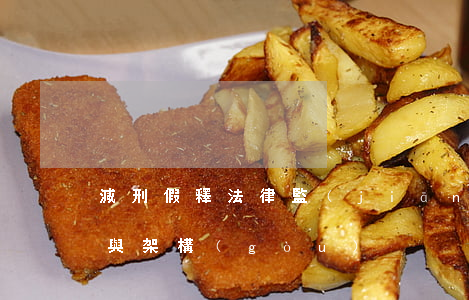 減刑假釋法律監(jiān)督之程序缺失與架構(gòu)
