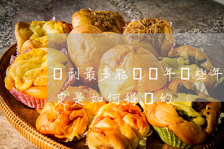 減刑最多能減幾年這些年限的規(guī)定是如何得來的