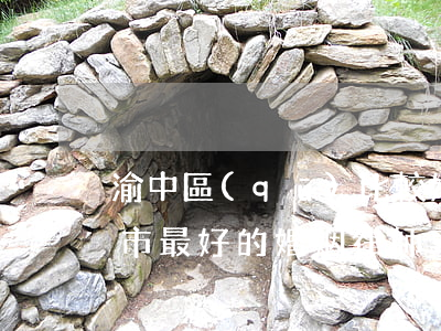 渝中區(qū)比較好的婚姻家庭律師(重慶市最好的婚姻律師事務(wù)所)
