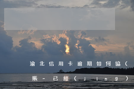 渝北信用卡逾期如何協(xié)商停息掛賬-已經(jīng)逾期的信用卡,該如何與銀行協(xié)商暫緩還款