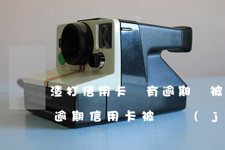 渣打信用卡沒有逾期過被凍結(jié)(因逾期信用卡被凍結(jié))
