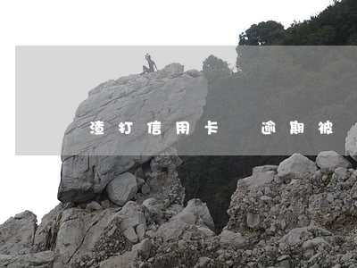渣打信用卡沒逾期被凍結(jié)