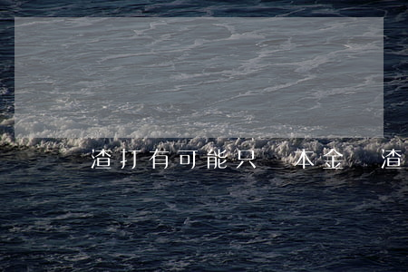 渣打有可能只還本金嗎(渣打業(yè)務)