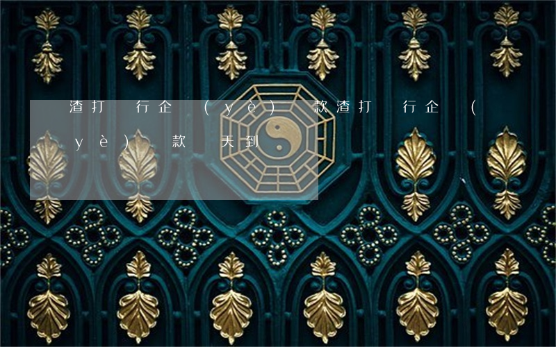 渣打銀行企業(yè)貸款(渣打銀行企業(yè)貸款幾天到賬)