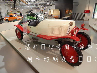渣打銀行信用卡逾期了怎么辦(有渣打銀行信用卡的朋友看過來注意了)