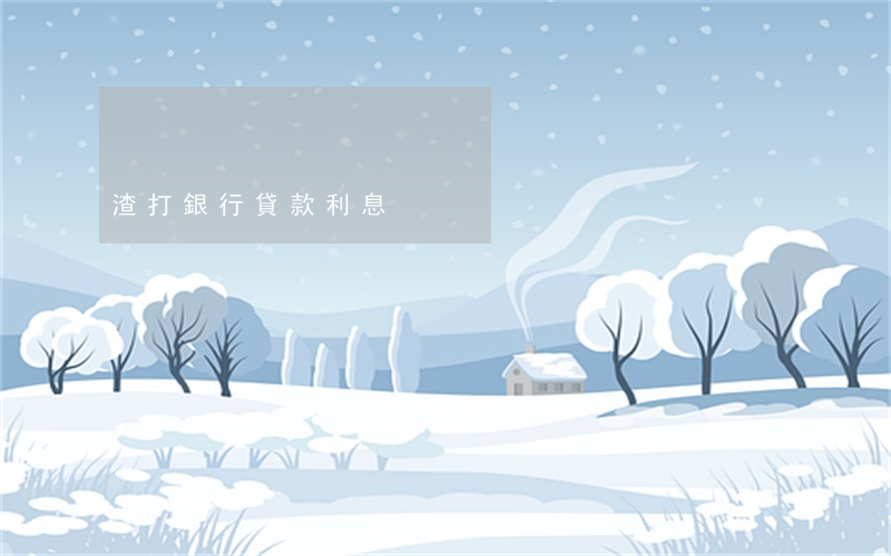 渣打銀行貸款利息