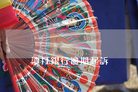 渣打銀行逾期起訴