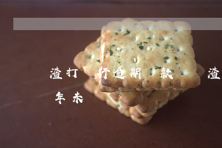 渣打銀行逾期還款時間(渣打銀行貸款超過5年未還)