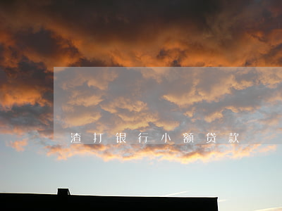 渣打银行小额贷款