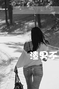 渣男不離婚怎么辦