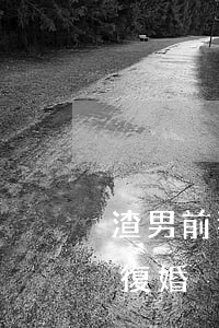 渣男前妻下定決心要離婚(離婚13年渣男求復婚)